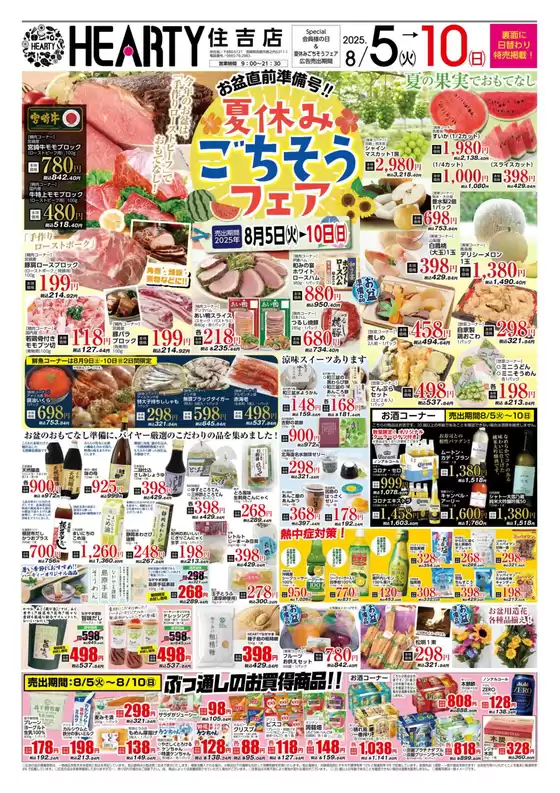 井原市でのHEARTYながやまのカタログ | HEARTYながやま 住吉のチラシ | 2025-08-05T00:00:00.000Z - 2025-08-10T00:00:00.000Z