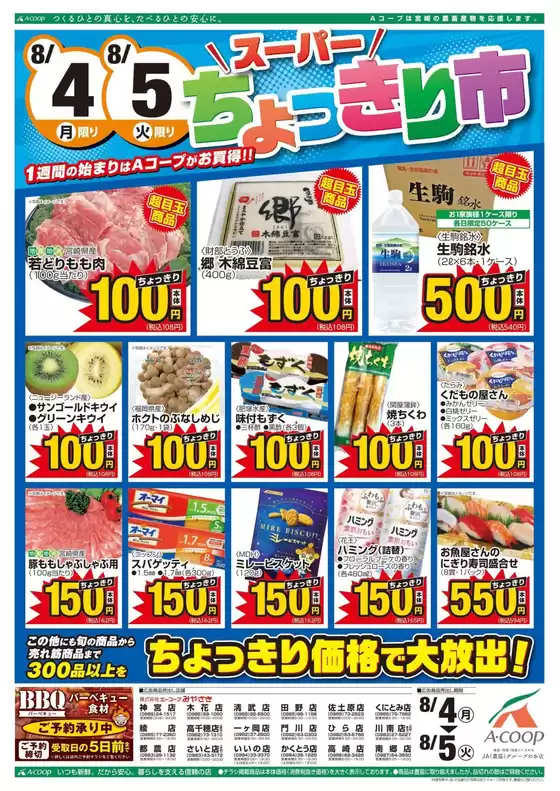 井原市でのエーコープみやざきのカタログ | 選ばれた製品の素晴らしい割引 | 2025-08-04T00:00:00.000Z - 2025-08-05T00:00:00.000Z
