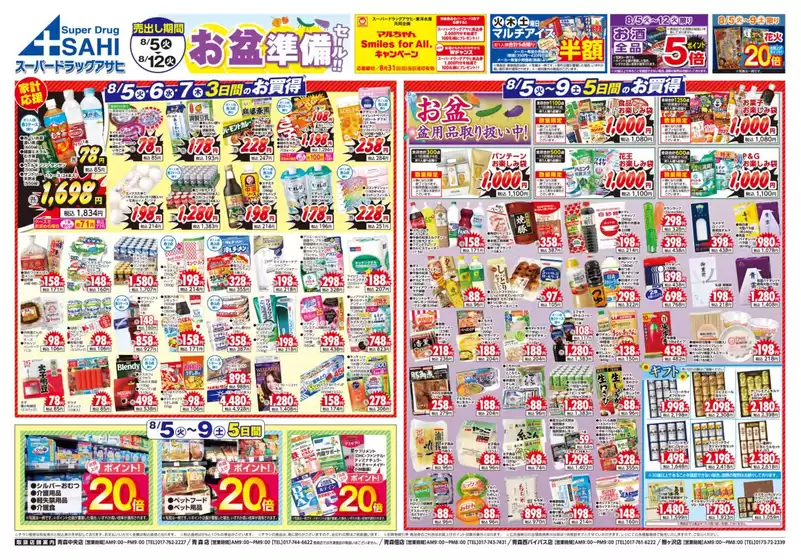 河西郡でのスーパードラッグアサヒのカタログ | スーパードラッグアサヒ チラシ | 2025-08-05T00:00:00.000Z - 2025-08-12T00:00:00.000Z