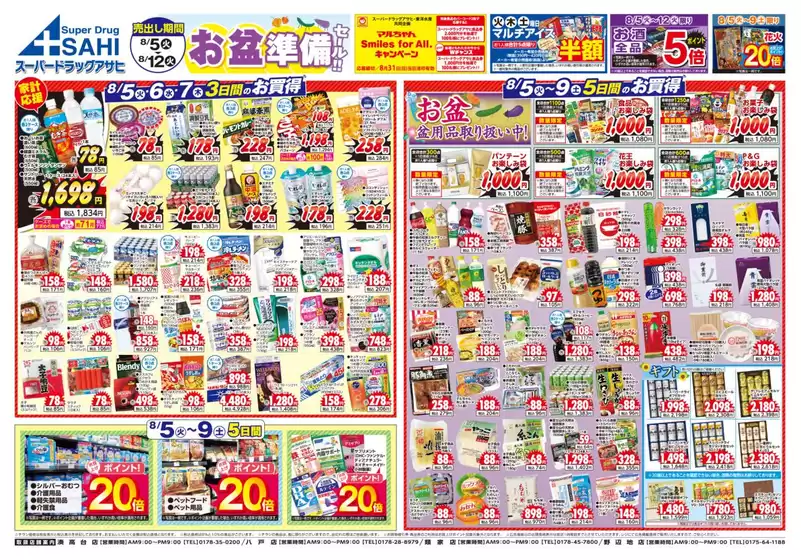 上北郡でのスーパードラッグアサヒのカタログ | 現在の取引とオファー | 2025-08-05T00:00:00.000Z - 2025-08-12T00:00:00.000Z