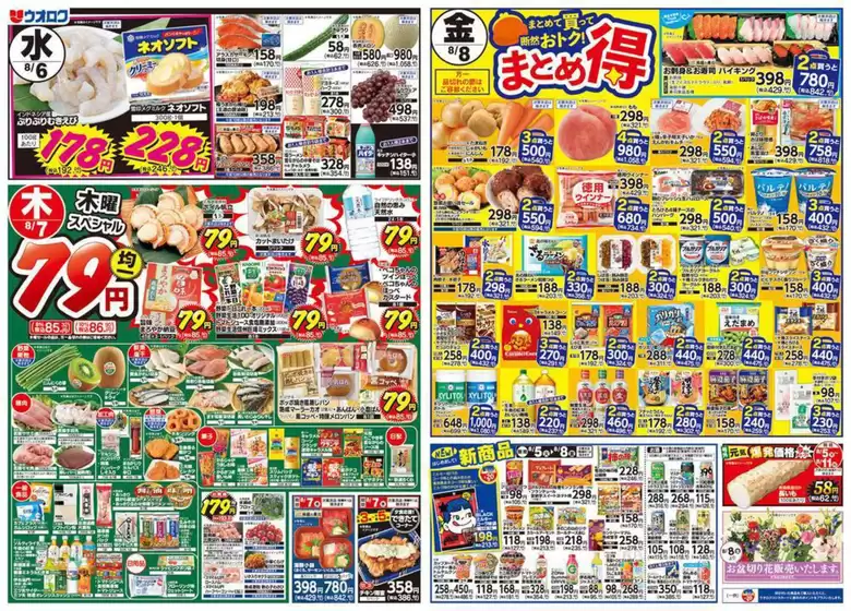 井原市でのウオロクのカタログ | 現在の特別プロモーション | 2025-08-05T00:00:00.000Z - 2025-08-08T00:00:00.000Z