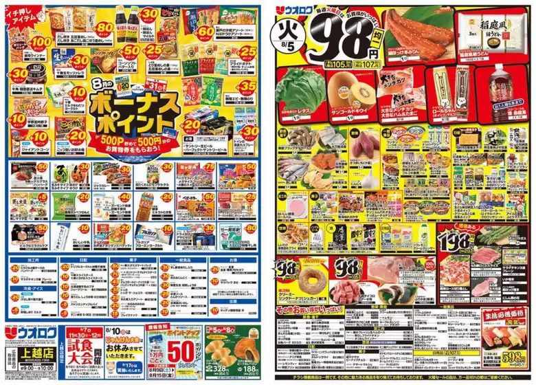 井原市でのウオロクのカタログ | 掘り出し物ハンターのためのオファー | 2025-08-05T00:00:00.000Z - 2025-08-08T00:00:00.000Z