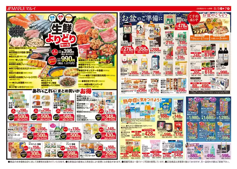 曽於市でのマルイのカタログ | マルイ チラシ | 2025-08-05T00:00:00.000Z - 2025-08-07T00:00:00.000Z