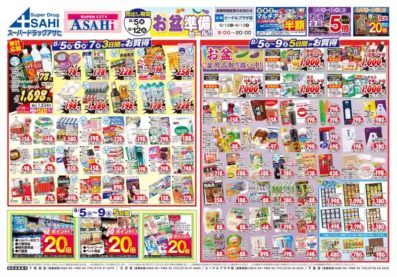 上北郡でのスーパードラッグアサヒのカタログ | あなたのための私たちの最高のオファー | 2025-08-05T00:00:00.000Z - 2025-08-12T00:00:00.000Z