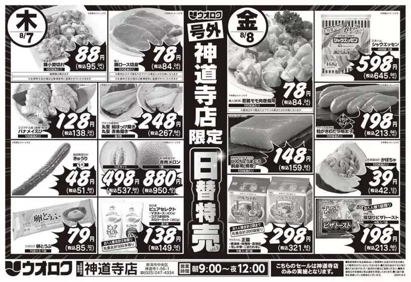 井原市でのウオロクのカタログ | 割引とプロモーション | 2025-08-05T00:00:00.000Z - 2025-08-08T00:00:00.000Z
