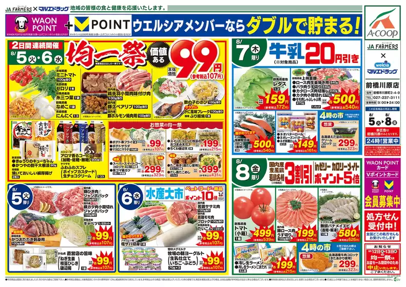 みどり市でのマルエドラッグのカタログ | 魅力的なオファーを発見する | 2025-08-04T00:00:00.000Z - 2025-08-08T00:00:00.000Z