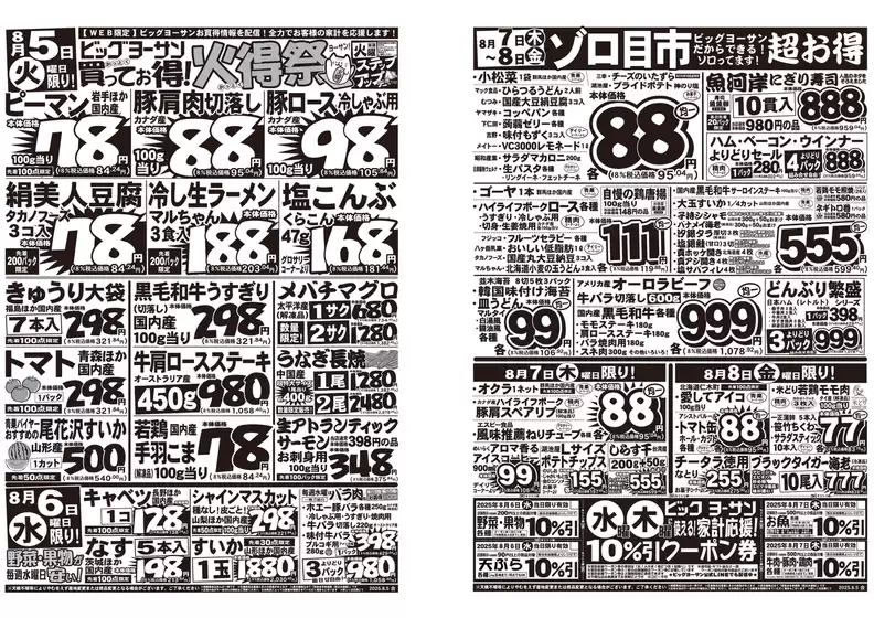 勝浦郡でのビッグヨーサンのカタログ | ビッグヨーサン チラシ | 2025-08-04T00:00:00.000Z - 2025-08-08T00:00:00.000Z
