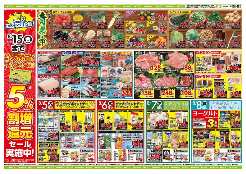 井原市でのベストリカーのカタログ | ベストリカー チラシ | 2025-08-05T00:00:00.000Z - 2025-08-08T00:00:00.000Z