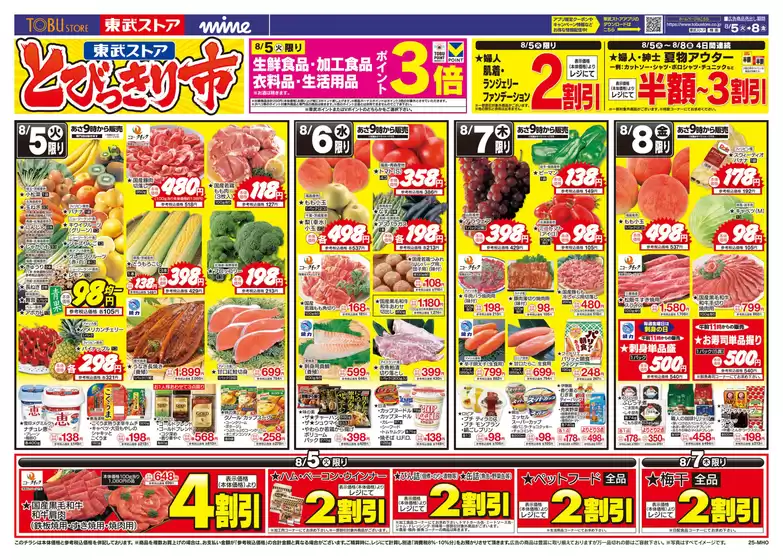 賀茂郡での東武ストアのカタログ | 豊富なオファーの選択 | 2025-08-05T00:00:00.000Z - 2025-08-08T00:00:00.000Z
