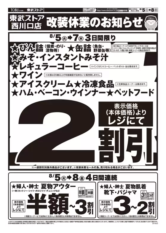 賀茂郡での東武ストアのカタログ | 魅力的なオファーを発見する | 2025-08-05T00:00:00.000Z - 2025-08-08T00:00:00.000Z