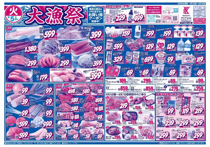 大崎市でのスーパーマルシゲのカタログ | すべてのお客様のためのトップディール | 2025-08-05T00:00:00.000Z - 2025-08-07T00:00:00.000Z