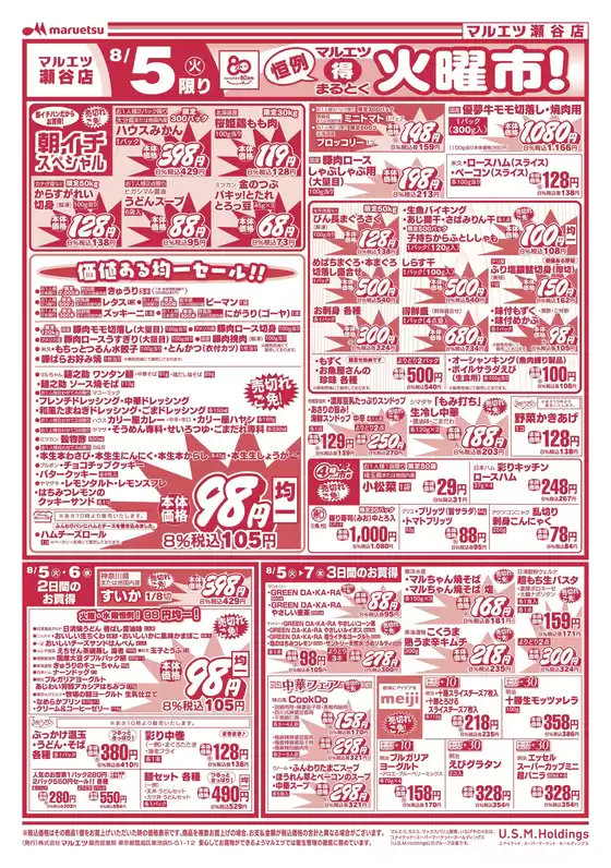 大和市でのマルエツのカタログ | 現在の特別プロモーション | 2025-08-04T00:00:00.000Z - 2025-08-07T00:00:00.000Z