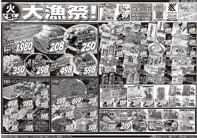 日進市でのスーパーマルシゲのカタログ | 排他的な掘り出し物 | 2025-08-05T00:00:00.000Z - 2025-08-07T00:00:00.000Z