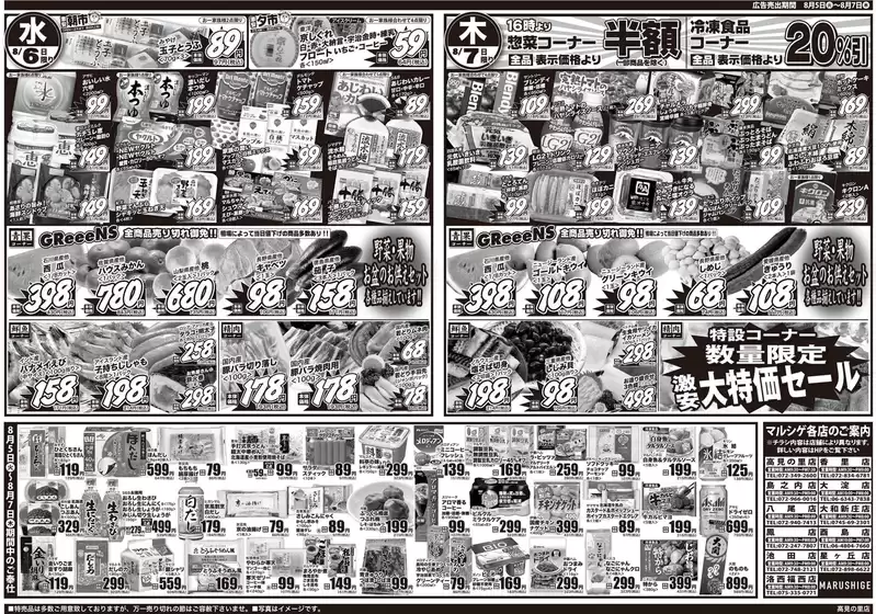 勝浦郡でのスーパーマルシゲのカタログ | すべての人のための魅力的な特別オファー | 2025-08-05T00:00:00.000Z - 2025-08-07T00:00:00.000Z