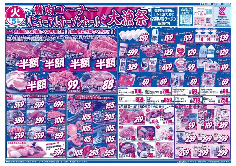 大崎市でのスーパーマルシゲのカタログ | 現在の特別プロモーション | 2025-08-05T00:00:00.000Z - 2025-08-07T00:00:00.000Z
