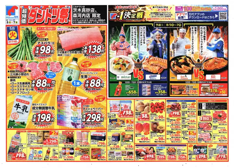 芽室町での万代のカタログ | 掘り出し物ハンターのためのオファー | 2025-08-04T00:00:00.000Z - 2025-08-07T00:00:00.000Z