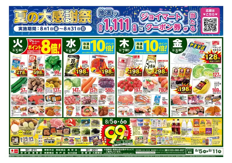 南埼玉郡でのマルヤのカタログ | マルヤ チラシ | 2025-08-04T00:00:00.000Z - 2025-08-11T00:00:00.000Z