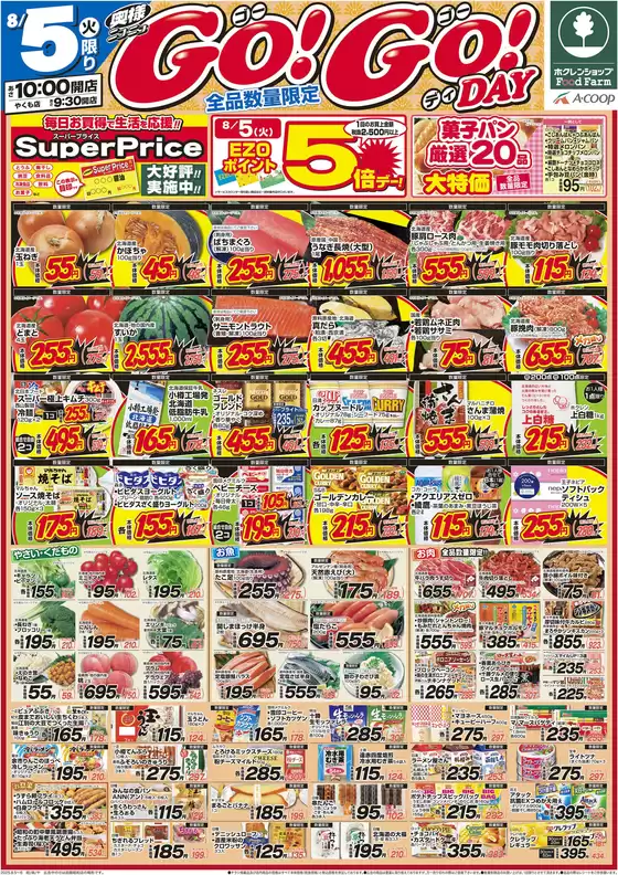 美瑛町でのホクレンショップのカタログ | 倹約家のためのトップオファー | 2025-08-05T00:00:00.000Z - 2025-08-06T00:00:00.000Z