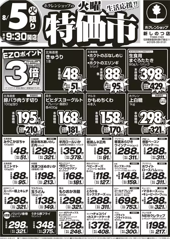美瑛町でのホクレンショップのカタログ | すべてのお客様のためのトップディール | 2025-08-05T00:00:00.000Z - 2025-08-06T00:00:00.000Z