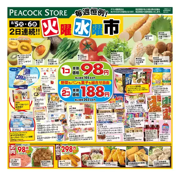 日進市でのピーコックストアのカタログ | ピーコックストア チラシ | 2025-08-04T00:00:00.000Z - 2025-08-06T00:00:00.000Z