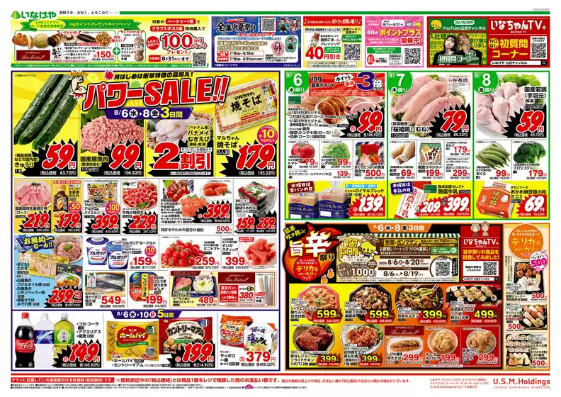 さいたま市でのいなげやのカタログ | 排他的な掘り出し物 | 2025-08-06T00:00:00.000Z - 2025-08-10T00:00:00.000Z