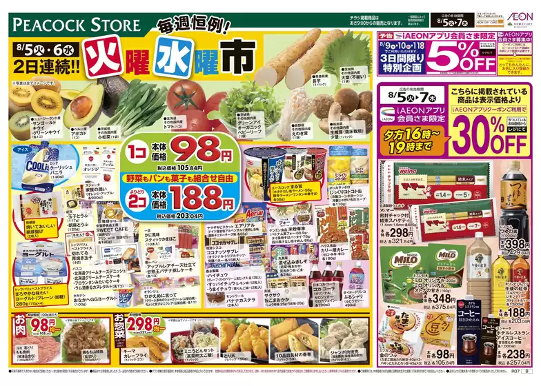 上野原市でのピーコックストアのカタログ | 選ばれた製品の素晴らしい割引 | 2025-08-04T00:00:00.000Z - 2025-08-07T00:00:00.000Z