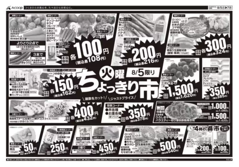 井原市でのAコープ西日本のカタログ | 現在の取引とオファー | 2025-08-05T00:00:00.000Z - 2025-08-07T00:00:00.000Z
