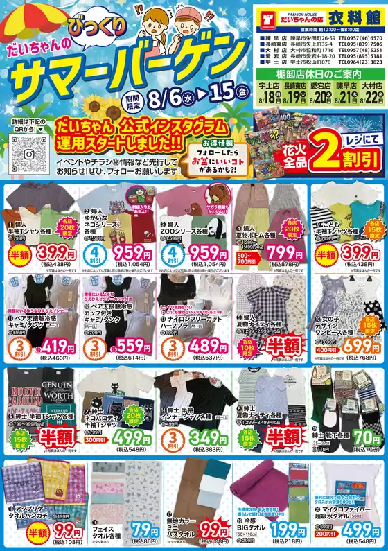 曽於市でのだいちゃんの店衣料館のカタログ | だいちゃんの店衣料館 最新チラシ | 2025-08-06T00:00:00.000Z - 2025-08-15T00:00:00.000Z
