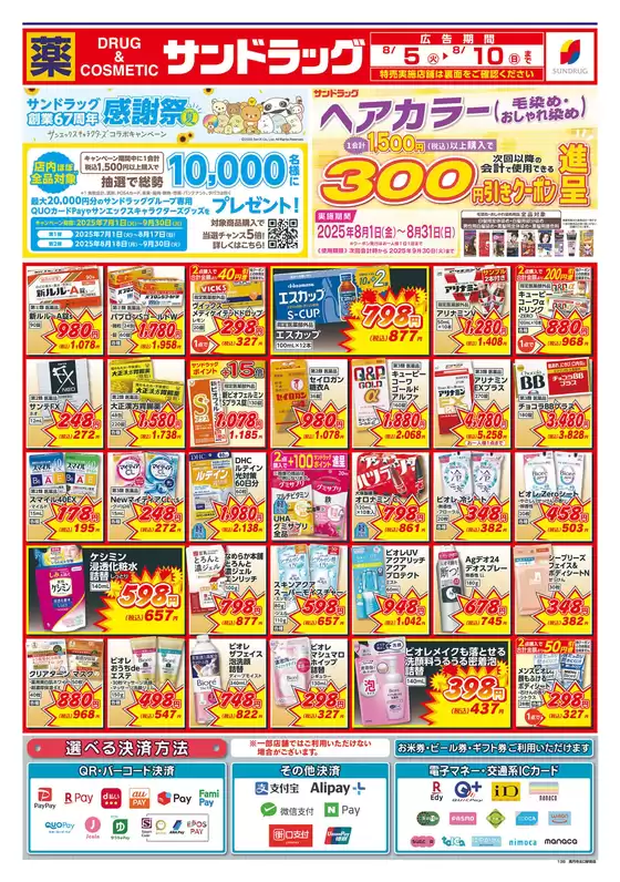 芽室町でのサンドラッグのカタログ | 倹約家のためのトップオファー | 2025-07-01T00:00:00.000Z - 2025-09-30T00:00:00.000Z