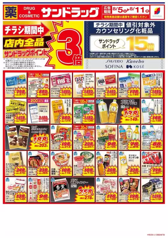 春日井市でのサンドラッグのカタログ | 選ばれた製品の素晴らしい割引 | 2025-08-05T00:00:00.000Z - 2025-08-11T00:00:00.000Z