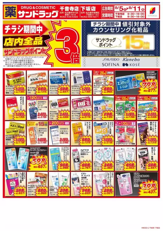春日井市でのサンドラッグのカタログ | 現在の取引とオファー | 2025-08-05T00:00:00.000Z - 2025-08-11T00:00:00.000Z
