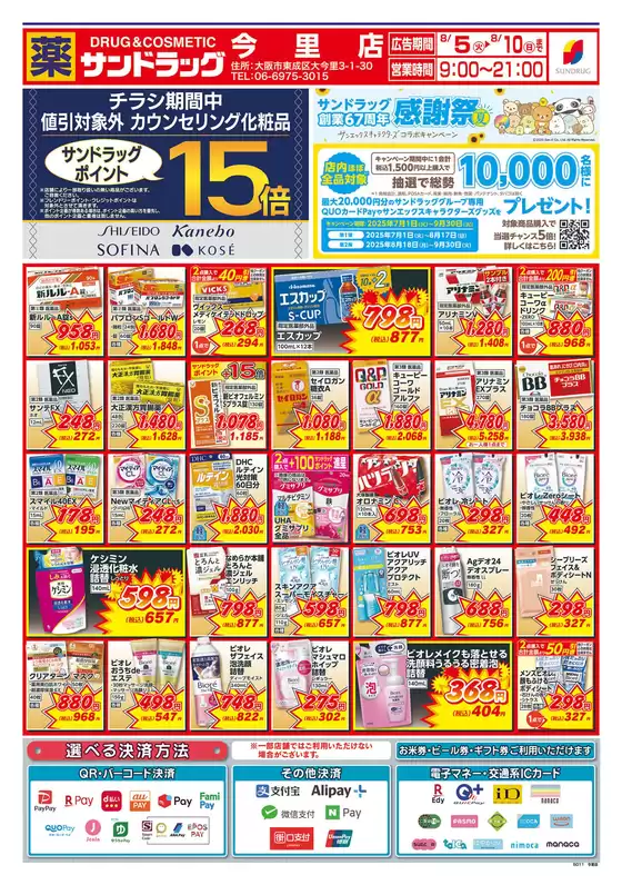 八尾市でのサンドラッグのカタログ | 今すぐ私たちの取引で節約 | 2025-07-01T00:00:00.000Z - 2025-09-30T00:00:00.000Z