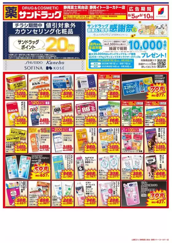 藤枝市でのサンドラッグのカタログ | 掘り出し物ハンターのための素晴らしいオファー | 2025-07-01T00:00:00.000Z - 2025-09-30T00:00:00.000Z