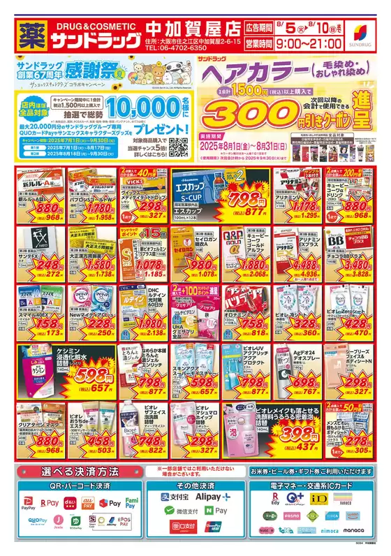 芽室町でのサンドラッグのカタログ | 私たちのお客様のための排他的な取引 | 2025-07-01T00:00:00.000Z - 2025-09-30T00:00:00.000Z