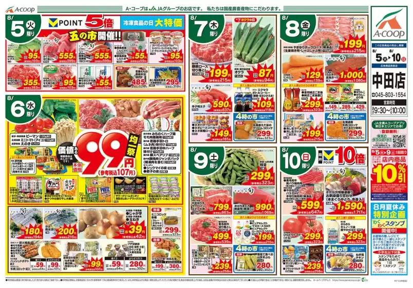 横須賀市でのエーコープ関東のカタログ | 現在の掘り出し物とオファー | 2025-08-05T00:00:00.000Z - 2025-08-10T00:00:00.000Z