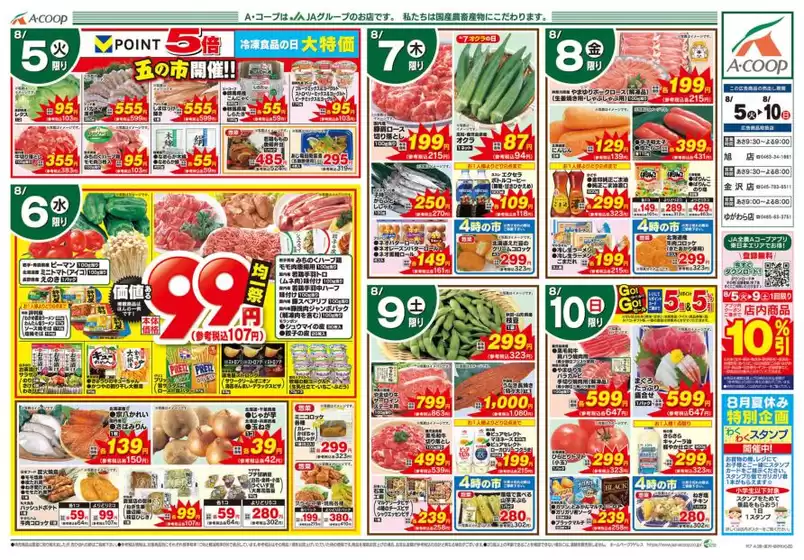 横須賀市でのエーコープ関東のカタログ | 現在の特別プロモーション | 2025-08-05T00:00:00.000Z - 2025-08-10T00:00:00.000Z