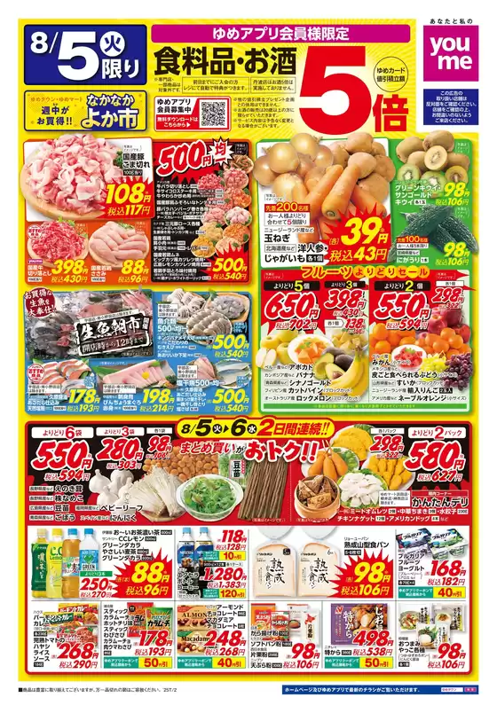 広島県府中市でのゆめタウンのカタログ | 魅力的なオファーを発見する | 2025-08-04T00:00:00.000Z - 2025-08-06T00:00:00.000Z