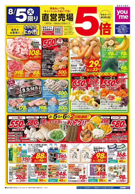 広島県府中市でのゆめタウンのカタログ | あなたのための私たちの最高の取引 | 2025-08-04T00:00:00.000Z - 2025-08-06T00:00:00.000Z