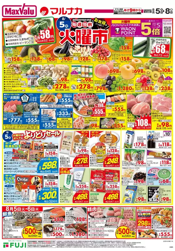 曽於市でのマックスバリュのカタログ | 現在の取引とオファー | 2025-08-05T00:00:00.000Z - 2025-08-08T00:00:00.000Z