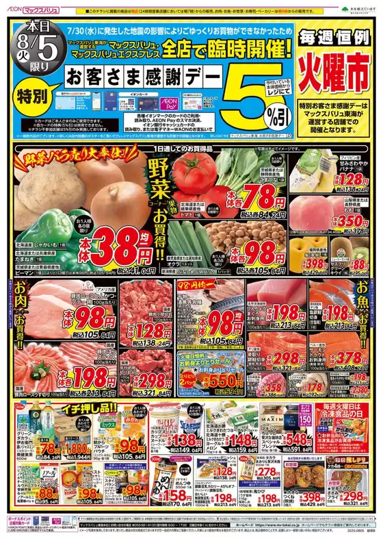 曽於市でのマックスバリュのカタログ | あなたのための私たちの最高のオファー | 2025-08-05T00:00:00.000Z - 2025-08-06T00:00:00.000Z