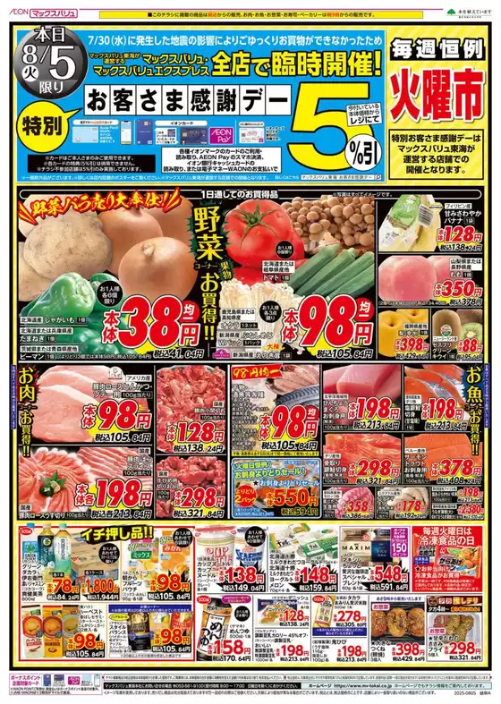 江南市でのマックスバリュのカタログ | あなたのための私たちの最高の取引 | 2025-08-05T00:00:00.000Z - 2025-08-06T00:00:00.000Z