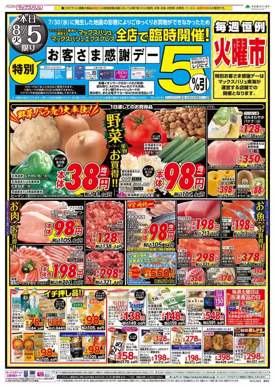 豊田市でのマックスバリュのカタログ | 割引とプロモーション | 2025-08-05T00:00:00.000Z - 2025-08-06T00:00:00.000Z