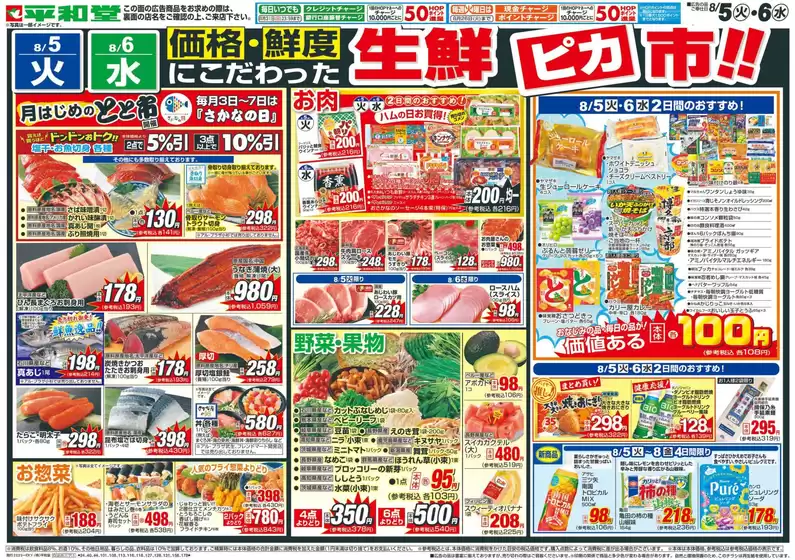 茨木市での平和堂のカタログ | 平和堂 チラシ | 2025-08-04T00:00:00.000Z - 2025-08-06T00:00:00.000Z