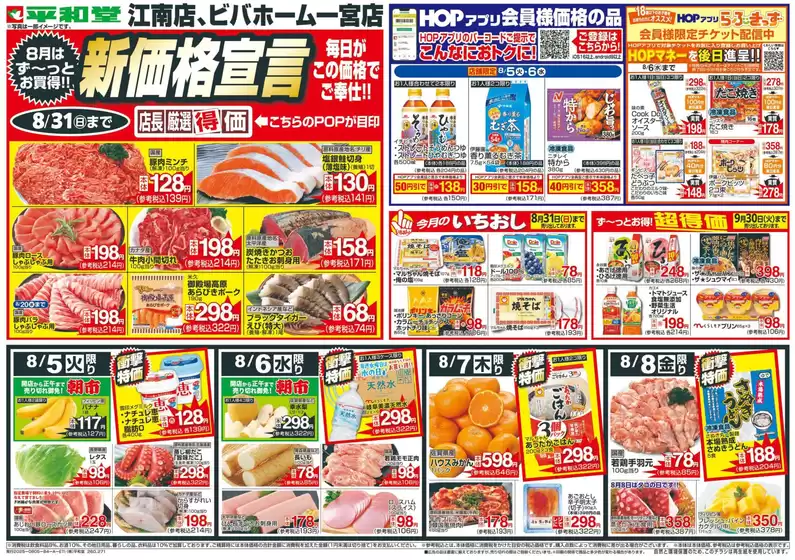 芽室町での平和堂のカタログ | トップディールと割引 | 2025-08-04T00:00:00.000Z - 2025-08-31T00:00:00.000Z