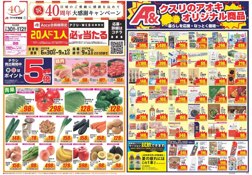 金沢市でのクスリのアオキのカタログ | 掘り出し物ハンターのためのオファー | 2025-06-30T00:00:00.000Z - 2025-09-01T00:00:00.000Z
