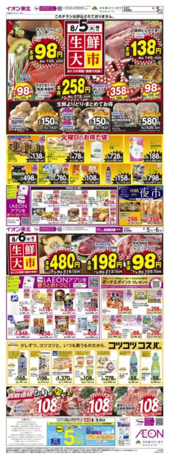 仙台市でのイオンのカタログ | 私たちの最高の掘り出し物 | 2025-08-05T00:00:00.000Z - 2025-08-06T00:00:00.000Z