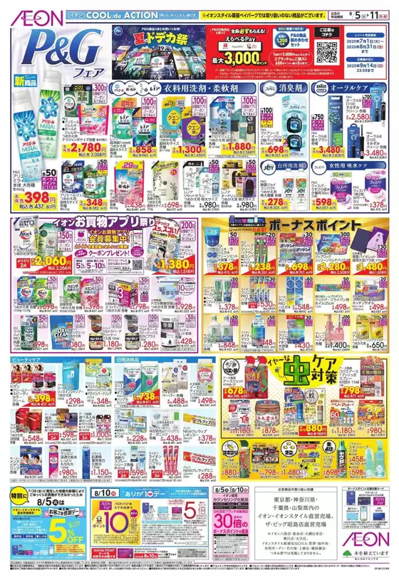 市川町でのイオンのカタログ | 現在の特別プロモーション | 2025-08-04T00:00:00.000Z - 2025-08-11T00:00:00.000Z