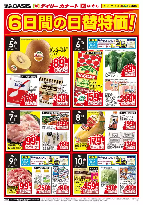 長野原町でのイズミヤのカタログ | あなたのための特別オファー | 2025-08-04T00:00:00.000Z - 2025-08-10T00:00:00.000Z