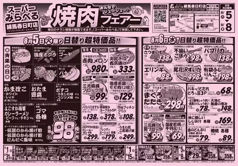 東置賜郡でのスーパーみらべるのカタログ | 魅力的なオファーを発見する | 2025-08-05T00:00:00.000Z - 2025-08-08T00:00:00.000Z