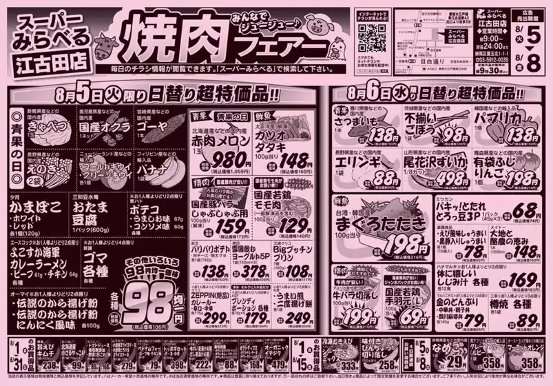 東置賜郡でのスーパーみらべるのカタログ | あなたのための私たちの最高の取引 | 2025-08-05T00:00:00.000Z - 2025-08-08T00:00:00.000Z